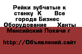 Рейки зубчатые к станку 1К62. - Все города Бизнес » Оборудование   . Ханты-Мансийский,Покачи г.